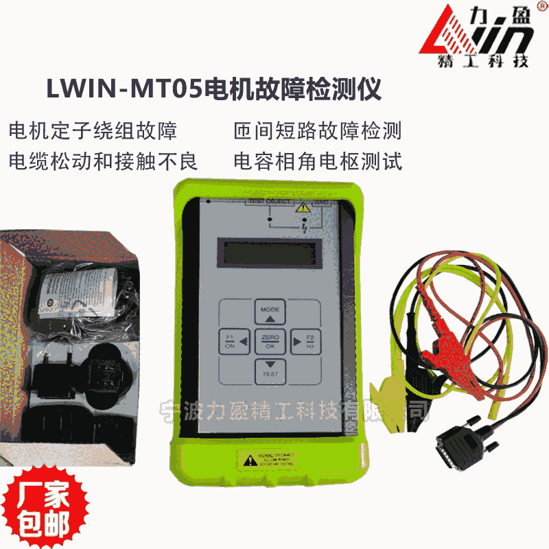 供應(yīng)力盈LWIN-MT05電機故障檢測儀