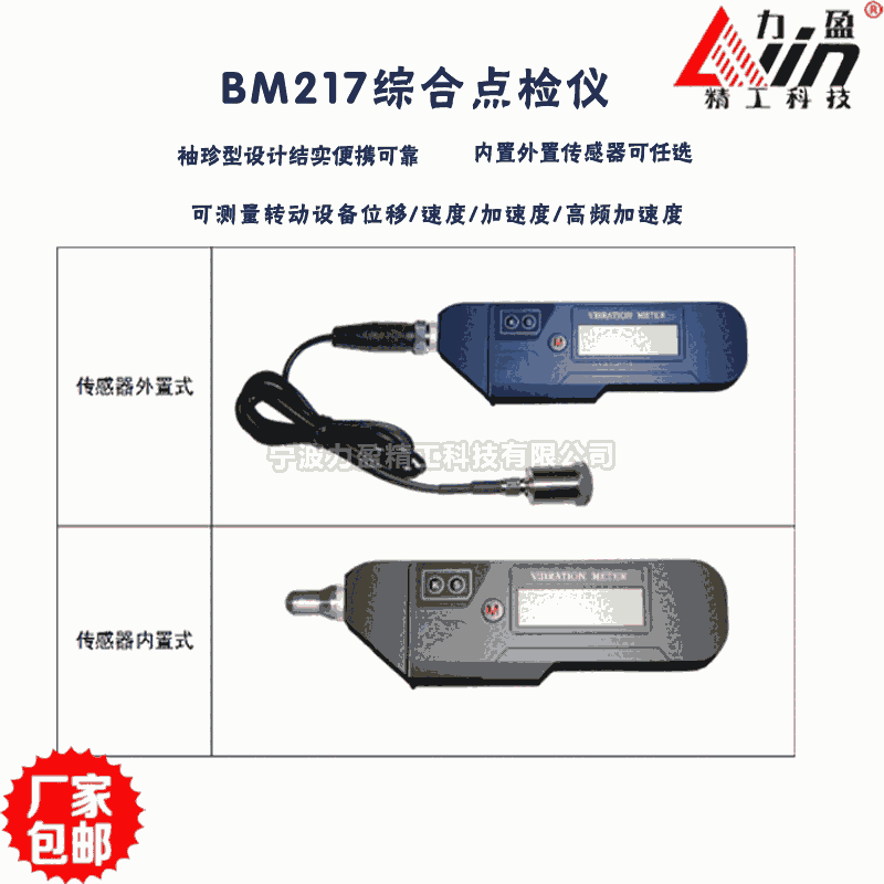 BM217綜合點檢儀 內外置傳感器任選