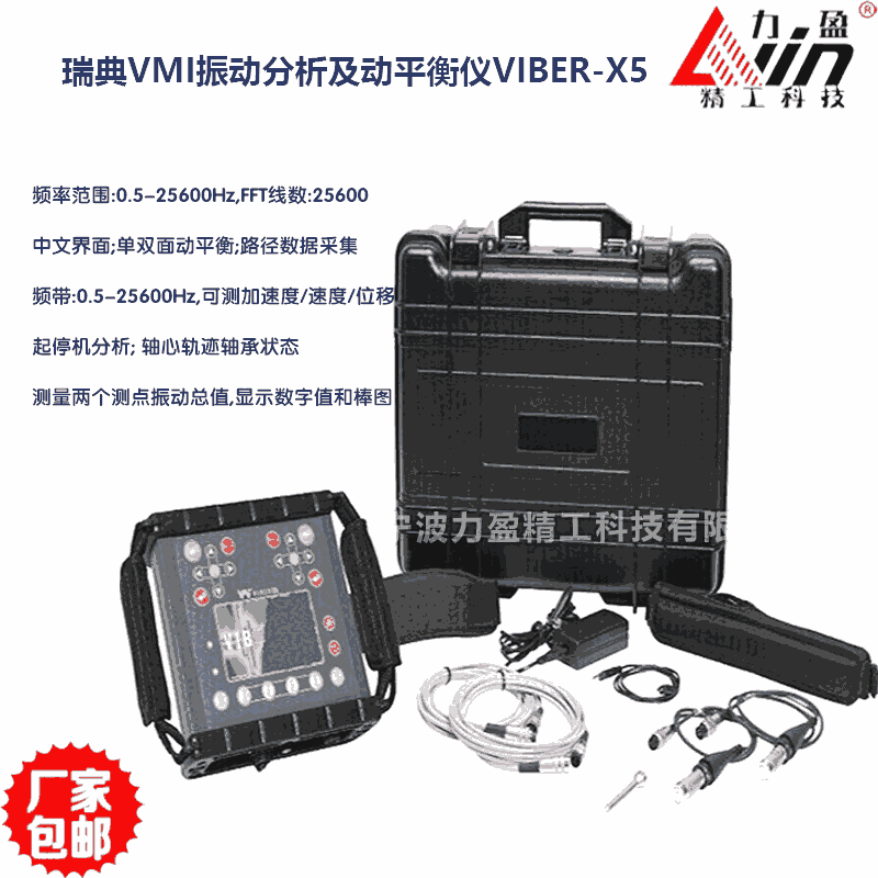 瑞典VMI原裝VIBERX5風(fēng)機(jī)振動(dòng)分析儀電機(jī)轉(zhuǎn)子動(dòng)平衡儀?