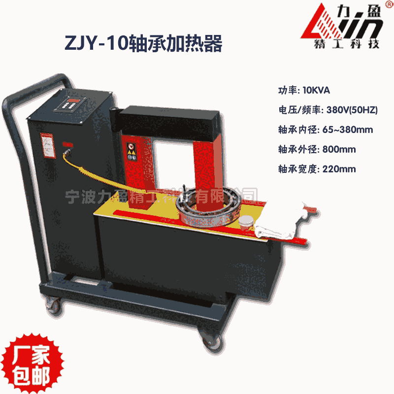 遼寧力盈ZJY-10軸承加熱器（帶小推車全控式）