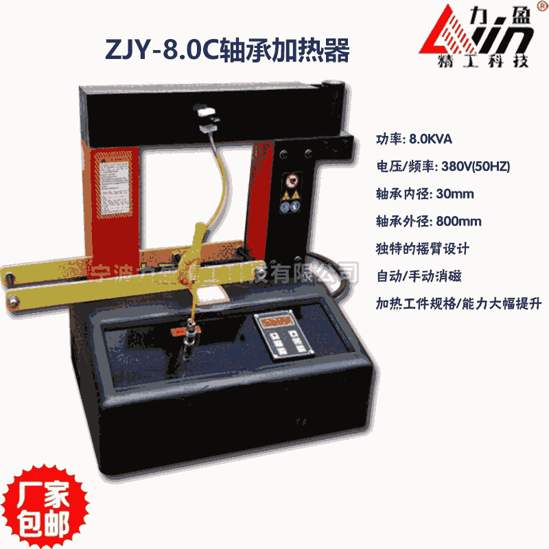 河南力盈ZJY-8.0C軸承加熱器（數(shù)顯自控型）