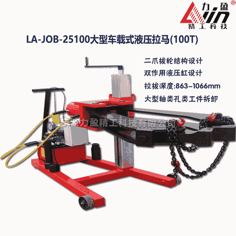 LA-JOB-25100大型車載式液壓拉馬LA25100廠家定制型