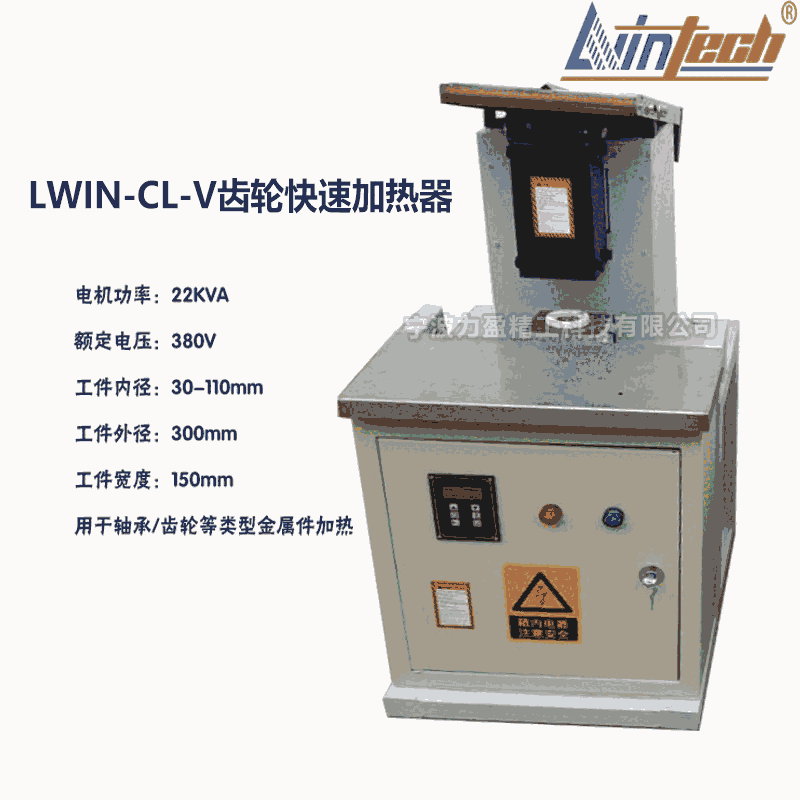 LWIN遼寧力盈LWIN-CL-V齒輪快速加熱器