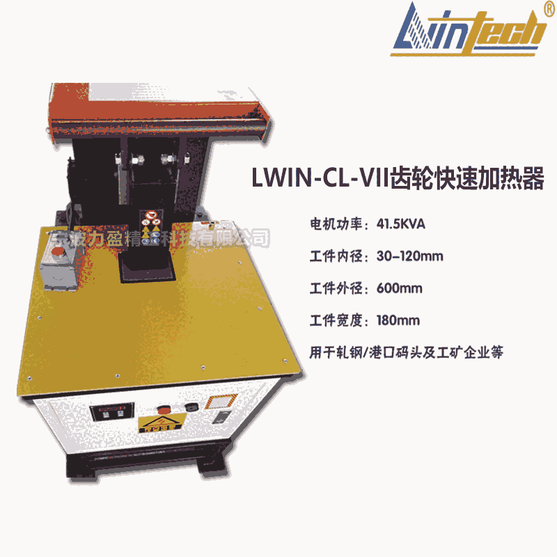 LWIN-CL-VII力盈齒輪快速加熱器廠家