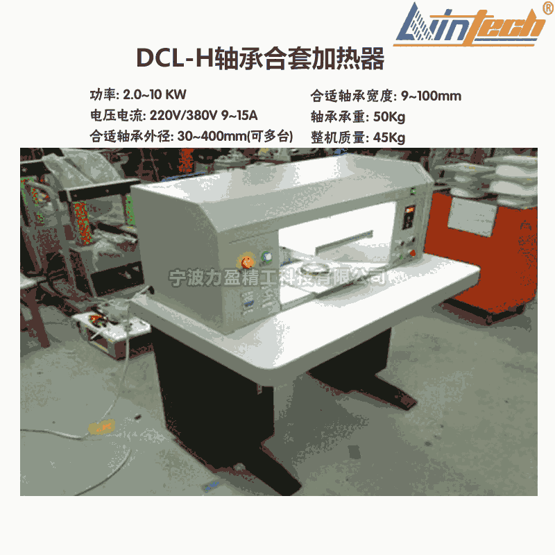 DCL系列力盈DCL-H軸承合套加熱器