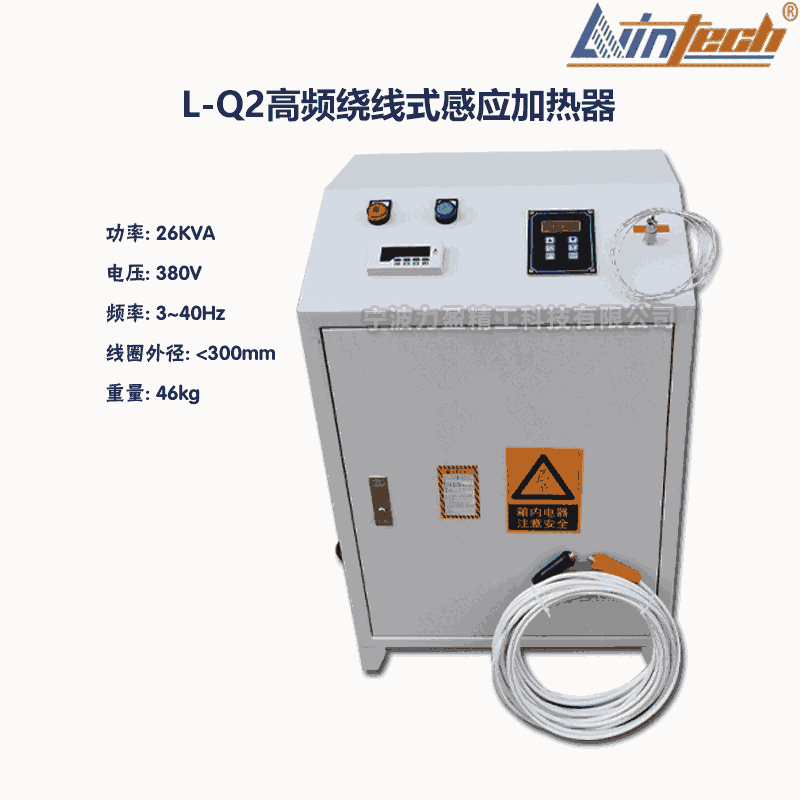 L-Q2長沙力盈L-Q高頻繞線式感應(yīng)加熱器