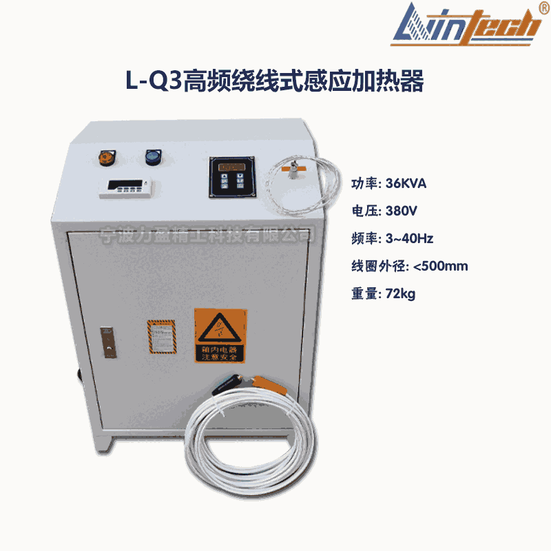 L-Q3寧夏力盈L-Q高頻繞線式感應(yīng)加熱器