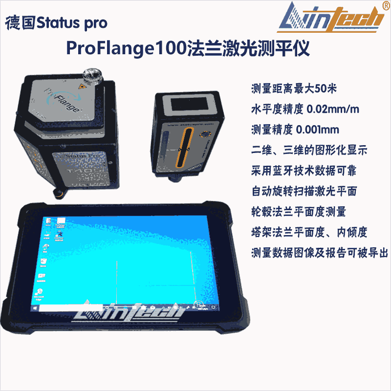 ProFlange100法蘭激光測平儀 德國現(xiàn)貨原裝