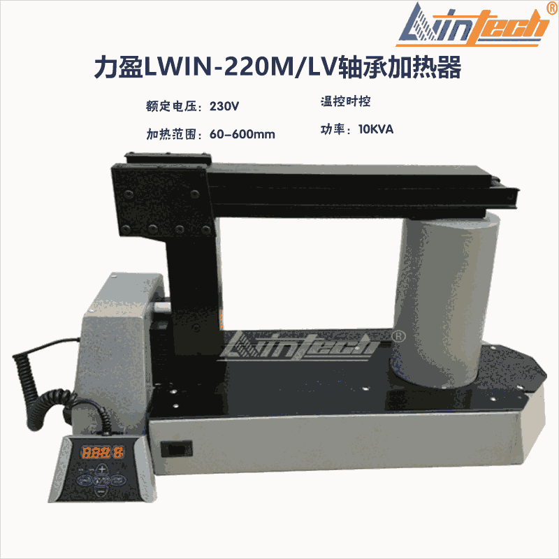 國產(chǎn)力盈供應(yīng)LWIN-220M/LV軸承加熱器